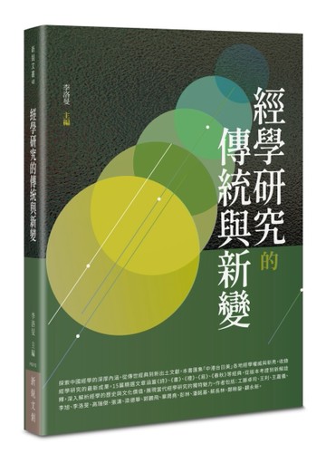 經學研究的傳統與新變
