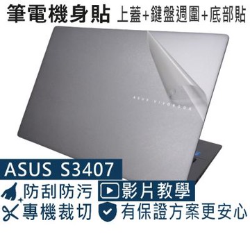 EZstick ASUS S3407 S3407VA 專用 透明霧面紋機身貼 (DIY包膜)