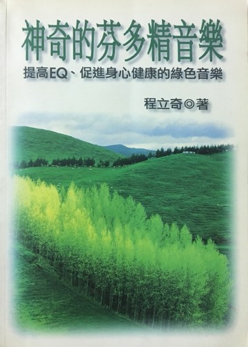 神奇的芬多精音樂[二手書_良好]
