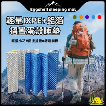 ⛺️蛋殼睡墊 地墊 睡墊 露營地墊 防潮墊 露營睡墊 折疊地墊 折疊睡墊 折疊墊 蛋巢睡墊 登山睡墊 鋁箔睡墊 午休睡墊