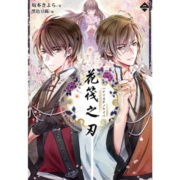 花筏之刃(2)_Readmoo 讀墨電子書