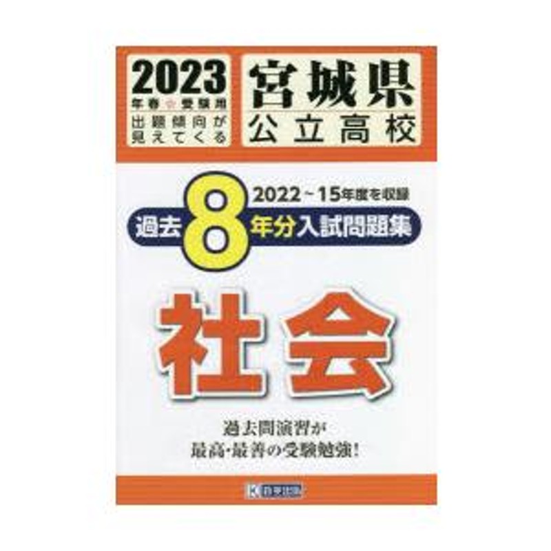 社会　宮城県公立高校過去8年分入　23　LINEショッピング