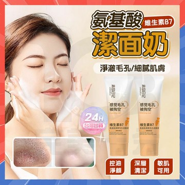 台灣現貨 抖音同款 正品離島日記維生素B7氨基酸洗面奶 水韻夢 潔面乳 深層清潔 保濕潔面乳 控油洗面奶 洗面乳 潔面泥