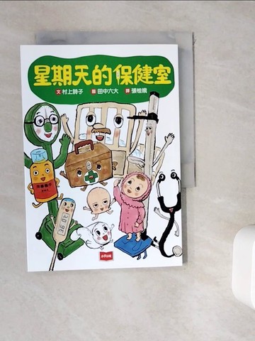 【書寶二手書T8／兒童文學_WK7】星期天的保健室（新版）_田中六大