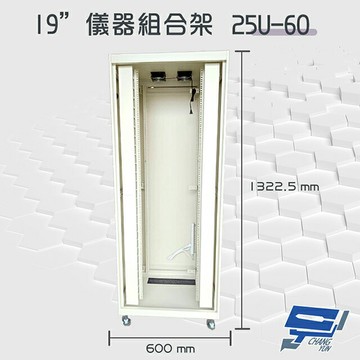 昌運監視器 25U-60 19吋 鋁製儀器組合架 機箱 機櫃【訂製品】