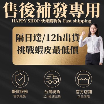 【售後無憂】補發專用 HAPPY SHOP請勿隨意下標 自行下標不出貨 售後優先服務 品質保證售後