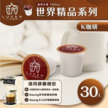 LUKEN入坑咖啡 K世界精品膠囊咖啡【任選一款 30顆】 (適用HiBREW/K-CUP膠囊咖啡機)
