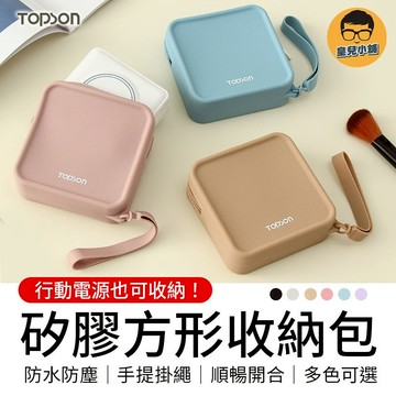 TOPSON 矽膠方形收納包 行動電源收納 防水收納包 口紅包 旅行包 隨身收納包 小物收納包 收納袋收納包 萬用包