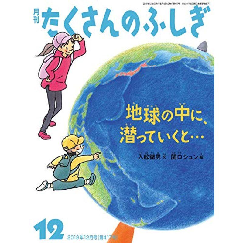 地球の中に、潜っていくと… (月刊たくさんのふしぎ2019年12月号)