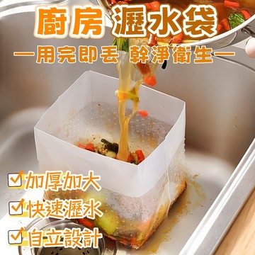 隔日到貨⚡廚房瀝水袋 過濾袋 廚餘袋 垃圾袋 自立式垃圾袋 蔬果清潔袋 過濾網 瀝水袋 食物殘渣 水槽防堵 廚房清潔