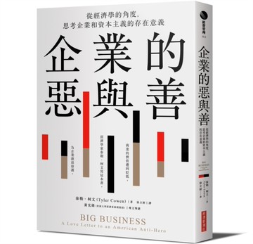 企業的惡與善：從經濟學的角度，思考企業和資本主義的存在意義[二手書_良好]