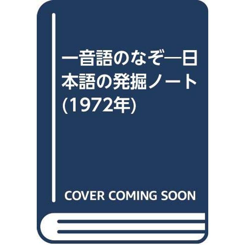 一音語のなぞ?日本語の発掘ノート (1972年)