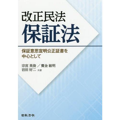 改正民法保証法 保証意思宣明公正証書を中心として