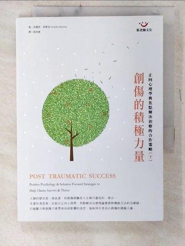 【書寶二手書T7／心理_CY4】創傷的積極力量(下冊)_弗蕾莉‧班寧克