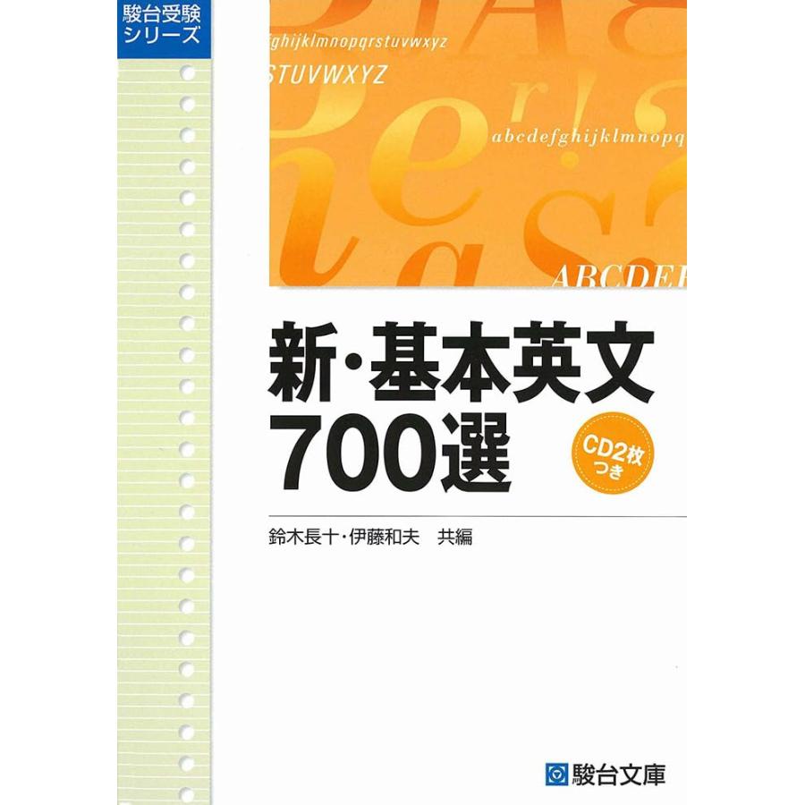 CD付新基本英文700選