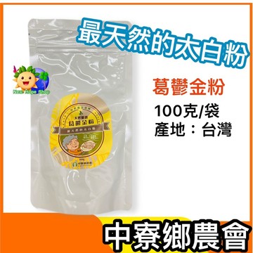 中寮鄉農會【葛鬱金粉】100公克 古時候的太白粉 天然太白粉_台灣製造 南投中寮 葛鬱金