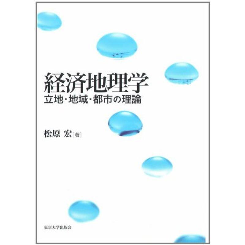 経済地理学?立地・地域・都市の理論