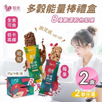粗味 多穀能量棒禮盒 可可/莓果 兩款口味任選x2盒(全素/每盒6入/堅果棒/營養棒)