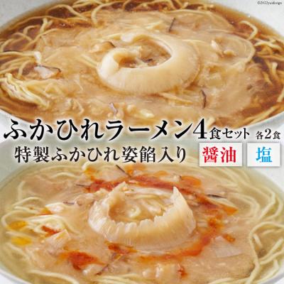 ふるさと納税 気仙沼市 ふかひれラーメンセット「醤油」2食・「塩」2食セット