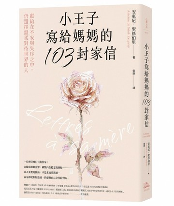 小王子寫給媽媽的103封家信：獻給在不安與失序之中，仍選擇溫柔對待世界的人