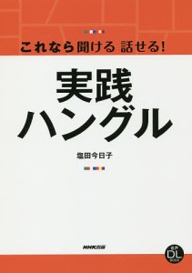 これなら聞ける話せる 実践ハングル