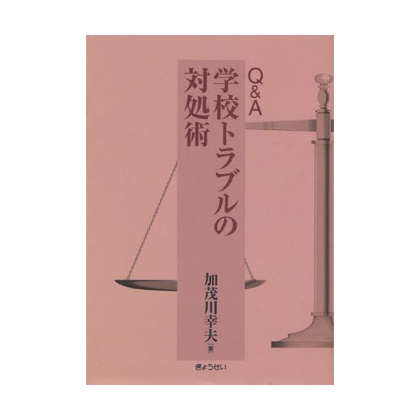 Q A学校トラブルの対処術 加茂川幸夫 著