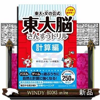 東大・文の会式東大脳さんすうドリル計算編