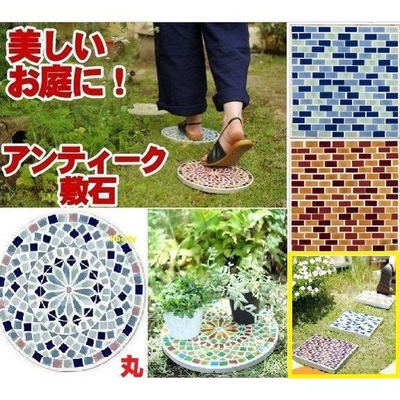 庭 敷石 安い 玄関アプローチタイル ガーデニング ステップ