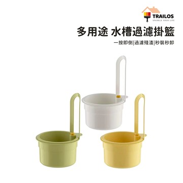 翠樂絲 水槽過濾掛籃 按壓 水槽 濾水籃 廚餘 過濾 大款 小款 瀝水籃架 濾水架 可掛式 水槽掛籃 水槽過濾籃