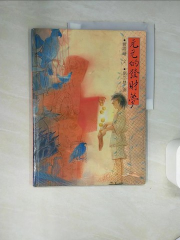 【書寶二手書T7／少年童書_TSU】元元的發財夢_曾陽晴