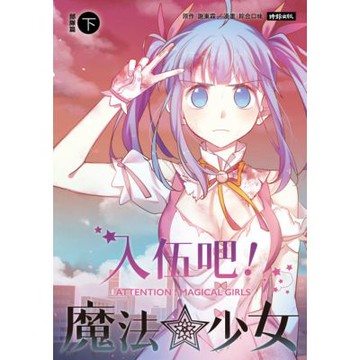 入伍吧！魔法少女【部隊篇】（下冊）_Readmoo 讀墨電子書