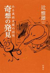 奇想の発見 ある美術史家の回想