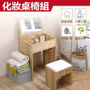 新品上市!!現貨『 化妝收納桌椅組 』限時免運 兩色可選 多空間收納 化妝桌 化妝台 梳妝台 梳妝椅 化妝櫃 收納櫃