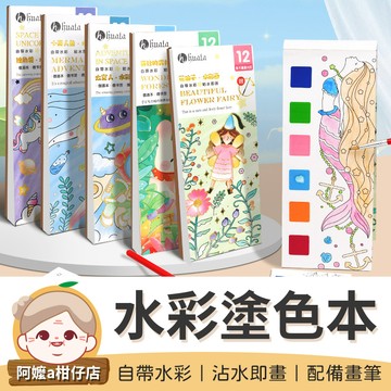 [沾水即畫] 水彩塗色本 繪畫本 塗色本 水彩本 水彩 便攜式水彩塗色本 便攜畫本 填色水彩本 【阿嬤a柑仔店】