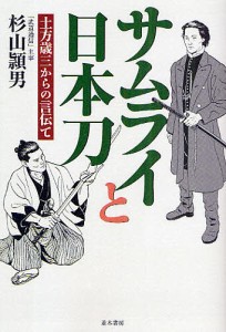 サムライと日本刀 土方歳三からの言伝て 杉山頴男