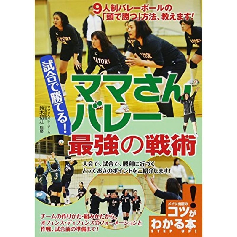 試合で勝てる ママさんバレー 最強の戦術 (コツがわかる本)