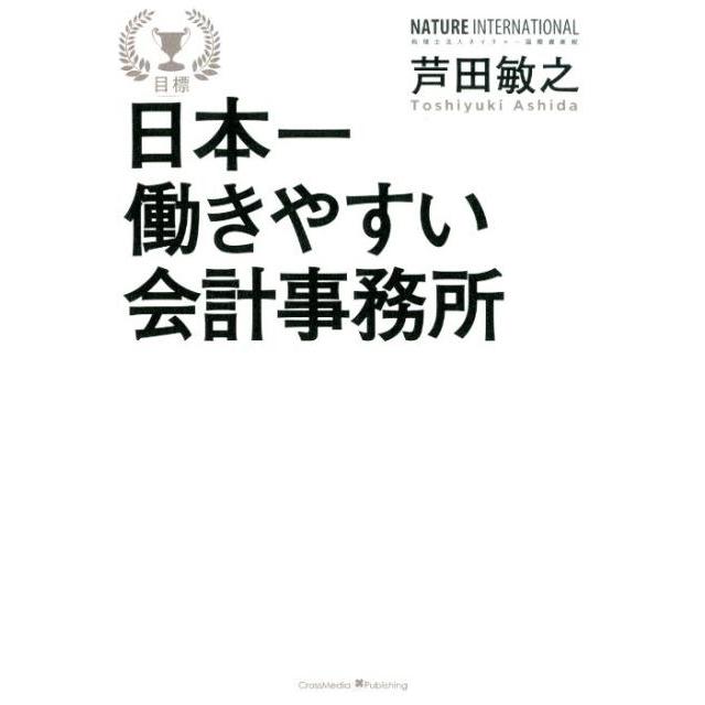 日本一働きやすい会計事務所 芦田敏之