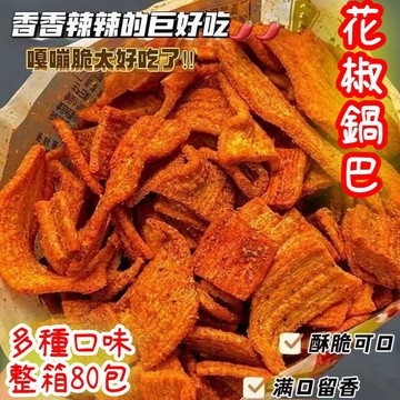 花椒鍋巴80包  椒香鍋巴 香脆鍋巴 麻辣鍋巴 鍋巴脆餅 椒麻 麻辣 爆辣 口味 手工鍋巴 下酒菜 涮嘴零食 網紅小吃
