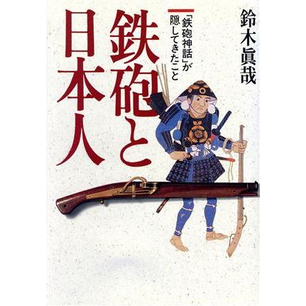 鉄砲と日本人 「鉄砲神話」が隠してきたこと／鈴木真哉(著者)