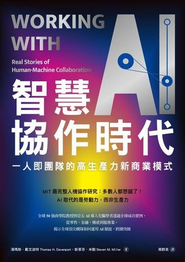 【電子書】智慧協作時代：一人即團隊的高生產力新商業模式