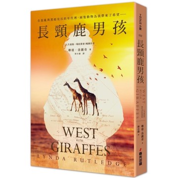 長頸鹿男孩【啟發自真實事件！《人生最後一場拍賣會》作者撼動心靈感人重磅新作】