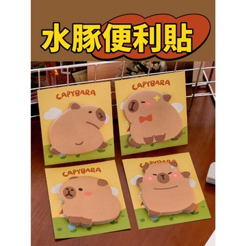 水豚便利貼 便利貼 便條貼 N次貼 便條紙 卡皮巴拉 貼紙 記事貼 筆記貼 便利記事貼 簡便貼 重點整理貼 備忘錄