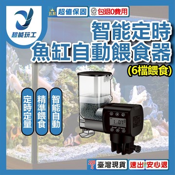 智能魚缸自動餵食器/6檔數顯AF-250疊加倉(含電池)