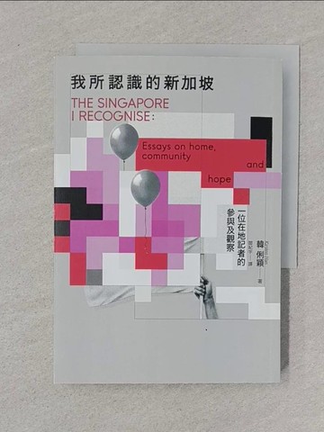 【書寶二手書T1／社會_XNL】我所認識的新加坡：一位在地記者的參與及觀察_韓俐穎, 閻紀宇