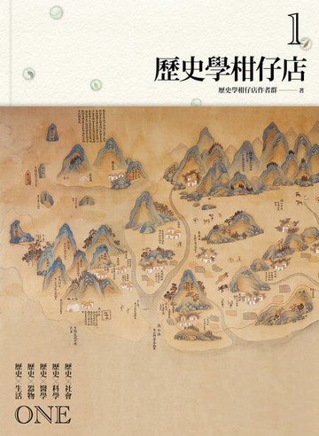 【電子書】歷史學柑仔店1