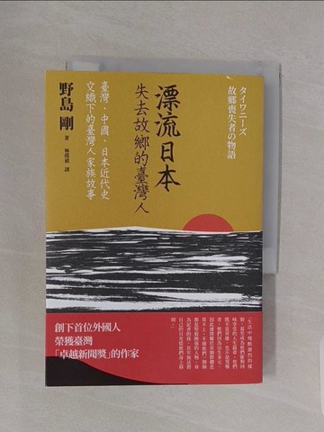 【書寶二手書T1／歷史_RBJ】漂流日本：失去故鄉的臺灣人_野島剛