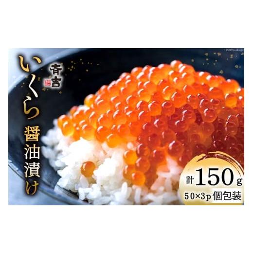 ふるさと納税 宮城県 気仙沼市 斉吉のいくら醤油漬 計150g(50g×3p) 斉吉商店 宮城県 気仙沼市 20562143 いくら イクラ 鮭いくら 鮭イクラ 醤油漬け 鮭 魚…