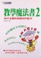 教學魔法書（2）[二手書_普通]