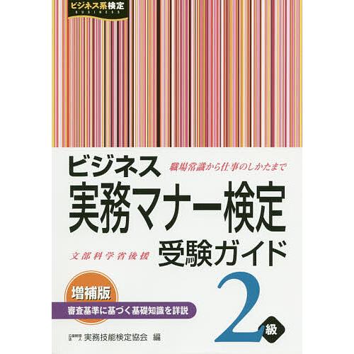 ビジネス実務マナー検定受験ガイド2級