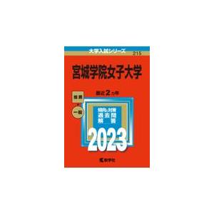 翌日発送・宮城学院女子大学 ２０２３ 教学社編集部